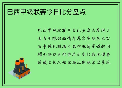 巴西甲级联赛今日比分盘点