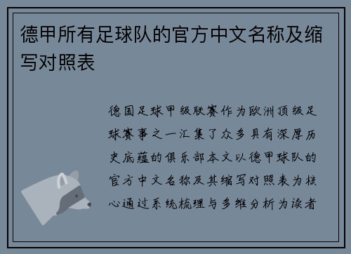 德甲所有足球队的官方中文名称及缩写对照表