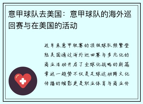 意甲球队去美国：意甲球队的海外巡回赛与在美国的活动