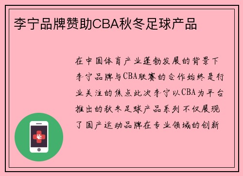 李宁品牌赞助CBA秋冬足球产品