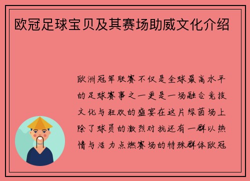 欧冠足球宝贝及其赛场助威文化介绍