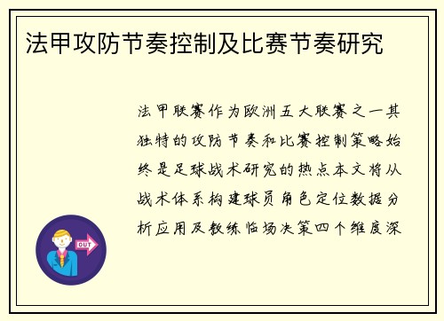 法甲攻防节奏控制及比赛节奏研究