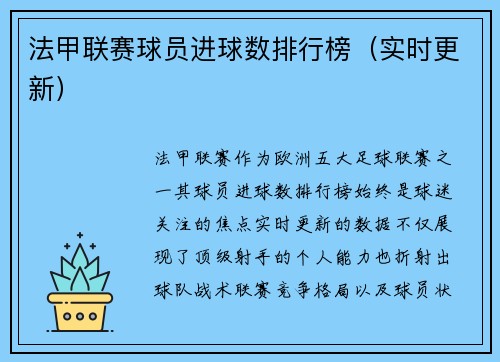 法甲联赛球员进球数排行榜（实时更新）