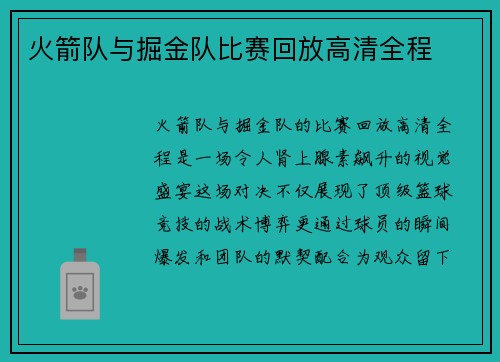 火箭队与掘金队比赛回放高清全程